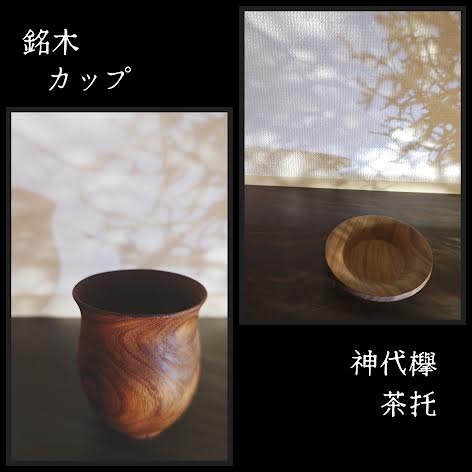 銘木×茶托・コースター - 画像 (2)