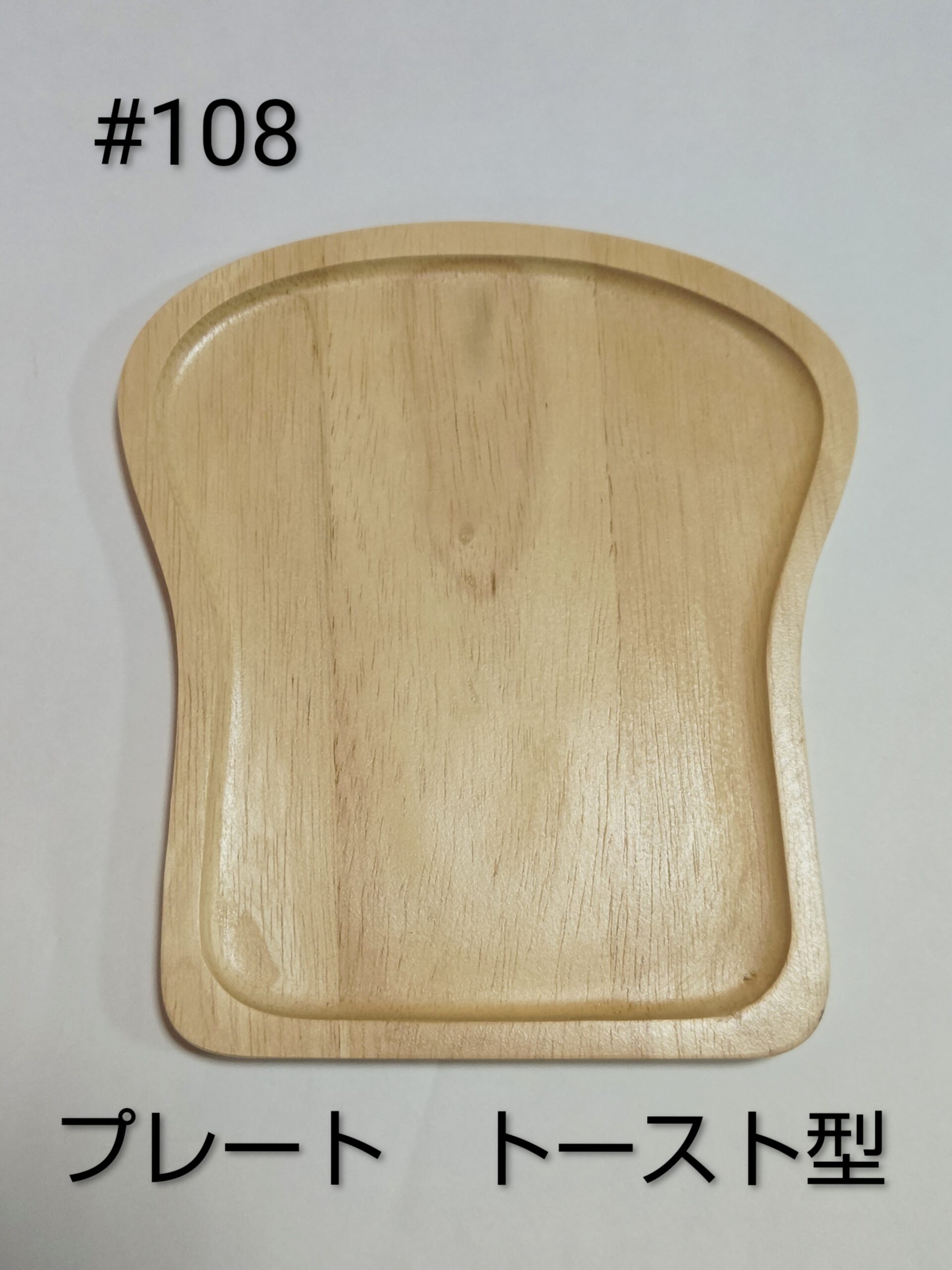 木製トースト型プレート - 画像 (2)