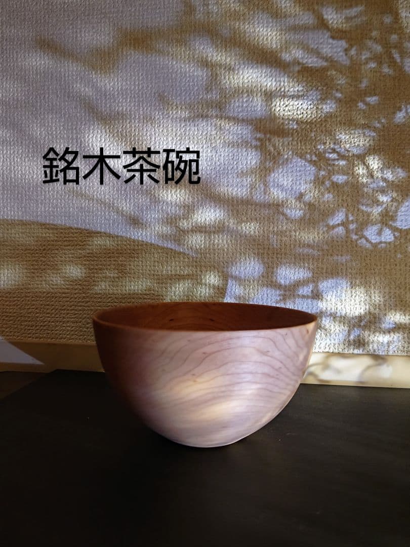 銘木椀 - 画像 (3)